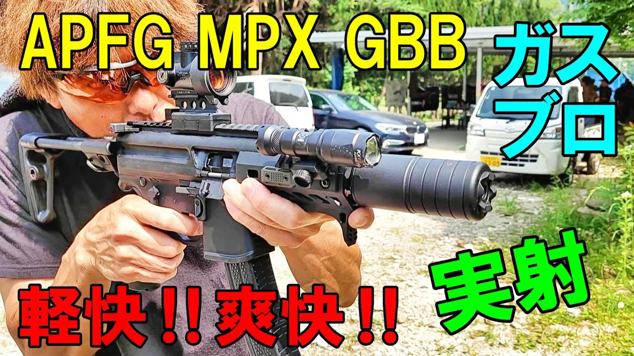 ガスブロ APFG SIG MPX GBB 実射レビュー サバゲー