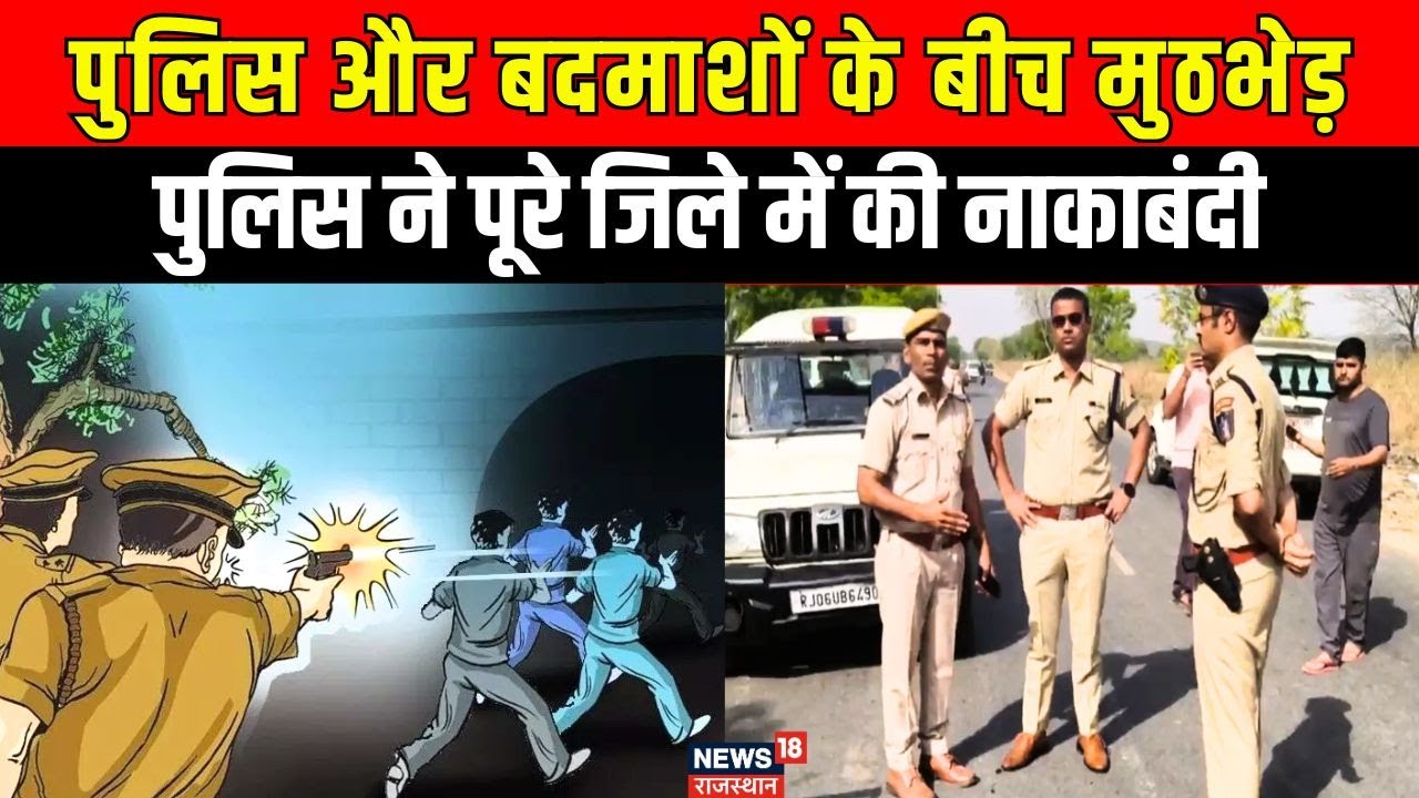 Bhilwara Police encounter With Gangsters : पुलिस और बदमाशों के बीच मुठभेड़। Rajasthan Police News