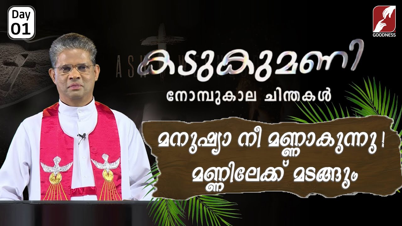 Kadukumani | Epi 1 | മനുഷ്യാ നീ മണ്ണാകുന്നു! മണ്ണിലേക്ക് മടങ്ങും| FR MATHEW ELAVUMKAL VC|GOODNESS TV