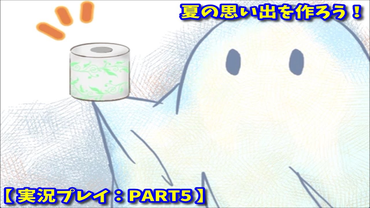 【#夏祭りとおばけやしき】夏の思い出を作ろう！【 実況プレイ：PART5 】