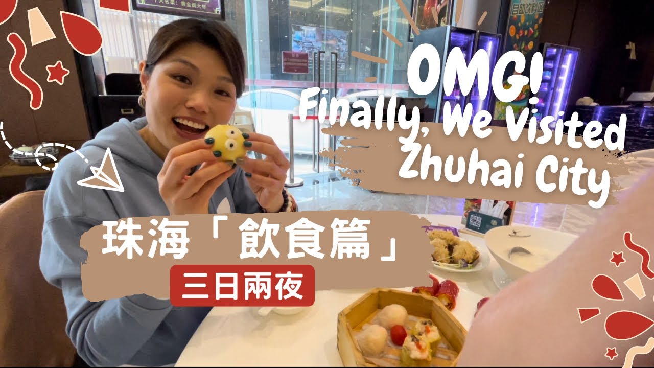【珠海】帶大家去珠海「飲飲食食」！一餐火鍋價錢香港只叫到一碟牛肉？Food in Zhuhai City