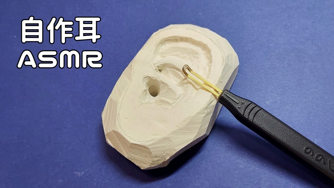 【ASMR】好みが分かれるかも⁉自作耳1号をののじ耳かきで耳掃除🎧〖音フェチ/声なし〗 #asmr #notalking #earcleaning #relax