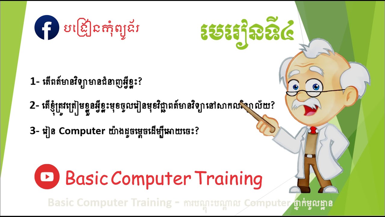 មេរៀនទី៤ - IT មានជំនាញអ្វីខ្លះ?? តើខ្ញុំត្រូវត្រៀមខ្លួនអ្វីខ្លះ? រៀនដូចម្តេចដើម្បីអោយចេះ Computer?