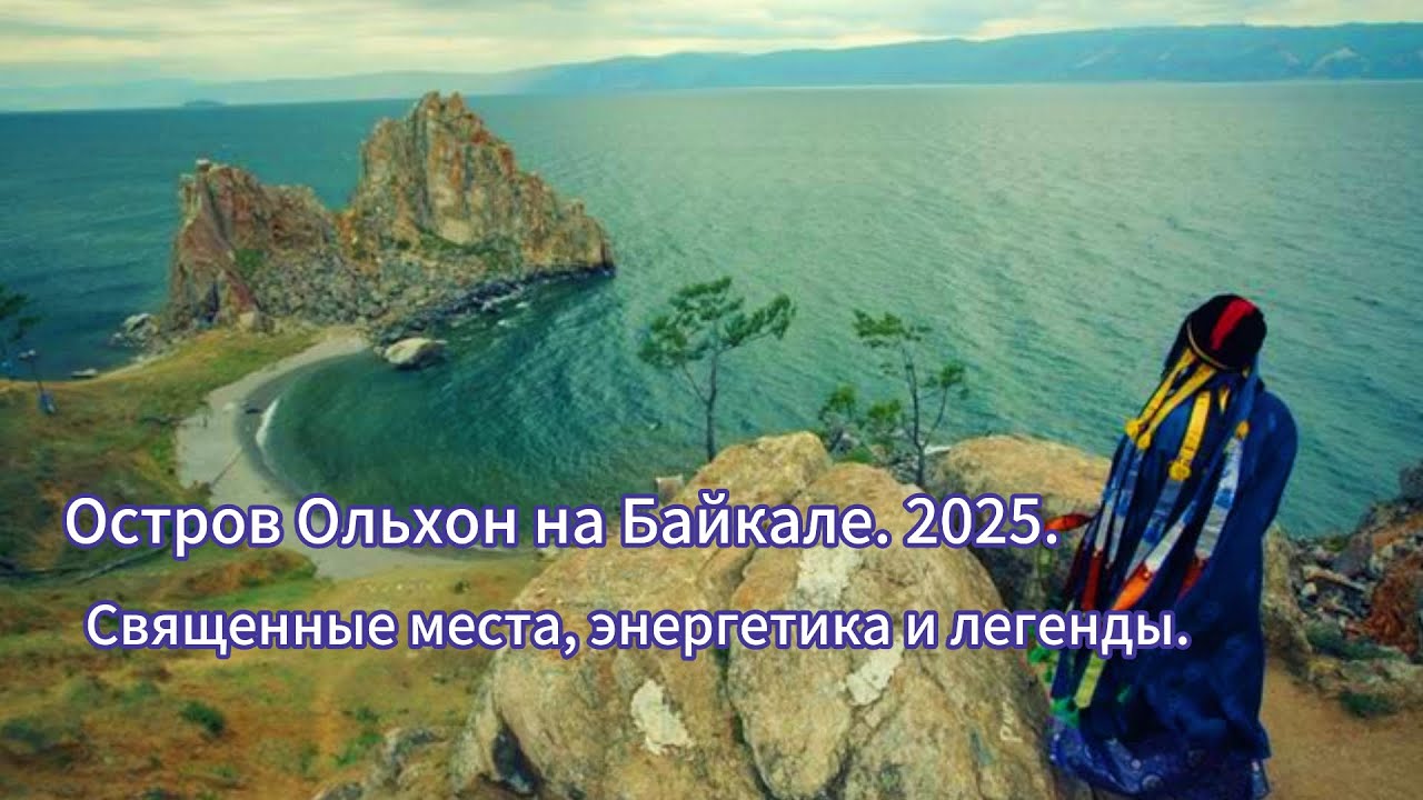 Остров Ольхон на Байкале  2025  Священные места, энергетика и легенды.