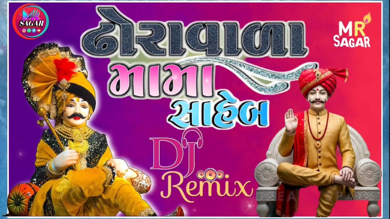 ઢોરા વાળા મામા સાહેબ //DJ.Remux//નિલેશભાઈ રાવળદેવ//
