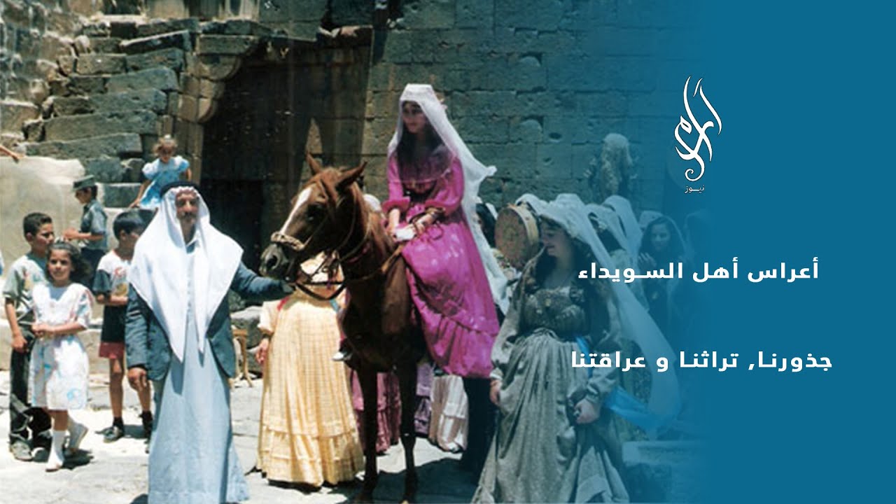 أعراس السويداء زمان | سبع ليالي فرح على أنغام الجبل