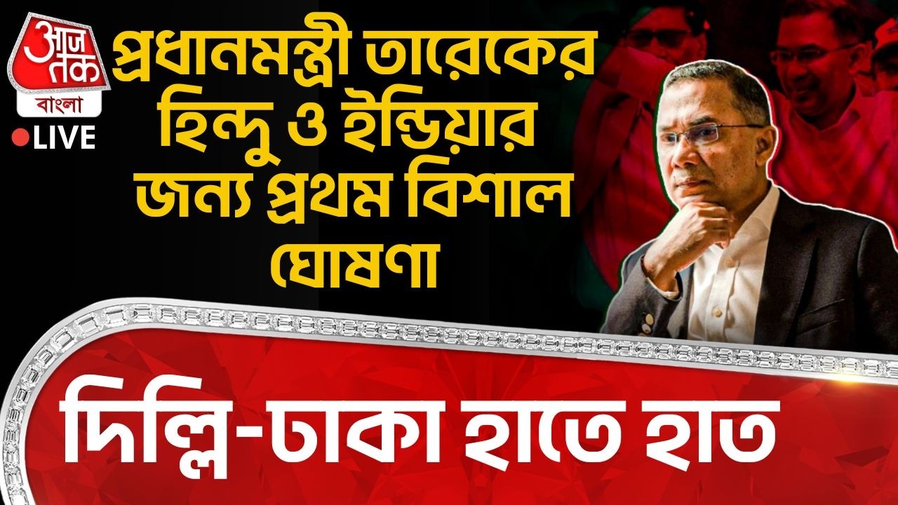 🛑প্রধানমন্ত্রী Tarique Rahmanর Hindu ও Indiaর জন্য প্রথম বিশাল ঘোষণা,Delhi-Dhaka হাতে হাত|Bangladesh