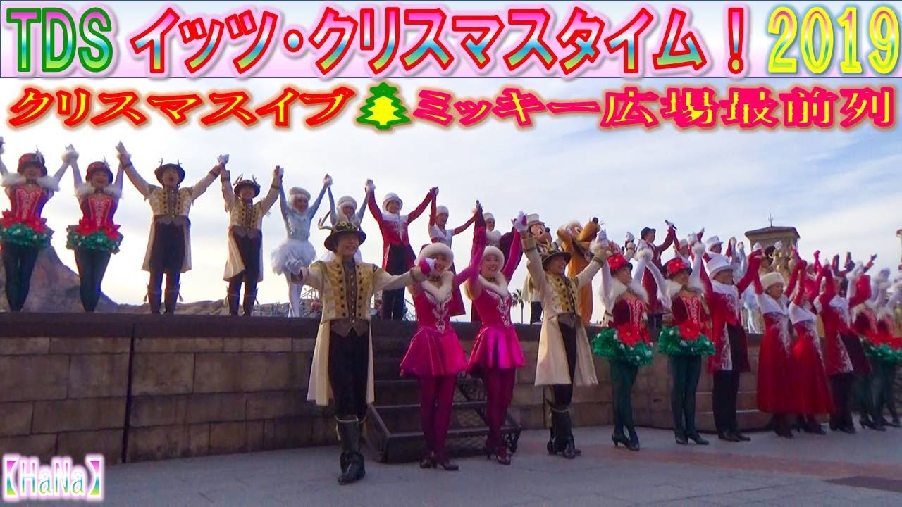 【ディズニーシー】TDS イッツ・クリスマスタイム！Bエリア最前列（2019.12.24 ミッキー広場3回目・前説あり）【HaNa】