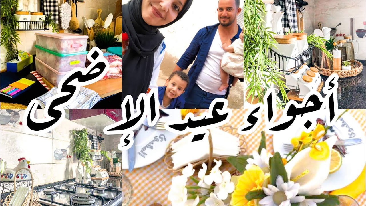 روتيني يوم عيد الاضحى🐏مشترياتي وترتيباتي للعيد🌿