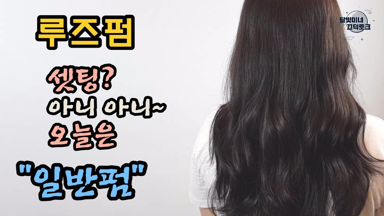 루즈펌,자연스러운펌,니 머리 언니가 책임질께!!!