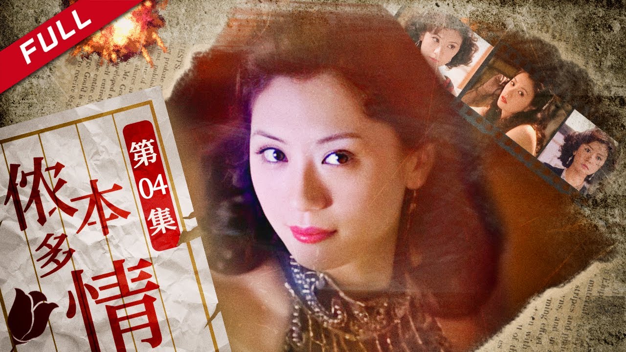 《侬本多情》第4集 - She Done Him Wrong EP4【超清】