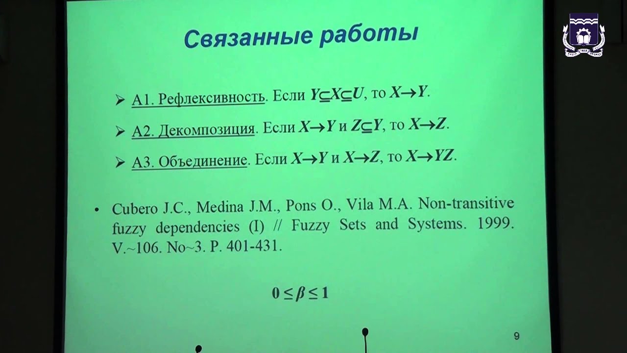 Зыкин С.В. Аксиоматика функциональных зависимостей с неопределенными значениями в базах данных