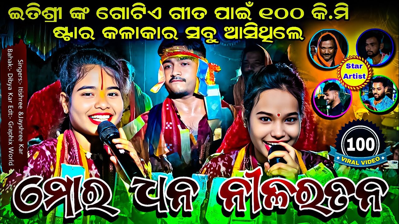 ଇତିଶ୍ରୀଙ୍କ ଗୋଟିଏ ଗୀତ ପାଇଁ ୧୦୦ କି. ମି ଆସିଲେ ଷ୍ଟାର କଳାକାର || Mor Dhana Nila Ratana Itishree Kar Kirtan