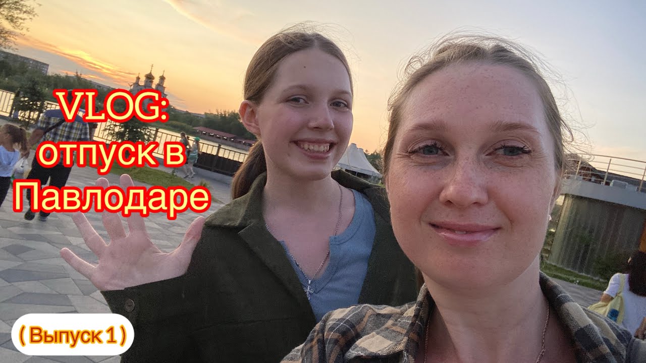 Vlog |Павлодар отпуск 2025 июнь 1часть |шопинг в Павлике |тренды 2025 Kz 💸😻#павлодар #влоги #шопинг