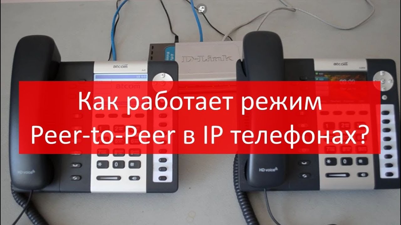Что такое режим Peer-to-Peer (P2P) и как его применять в SIP телефонах ATCOM?
