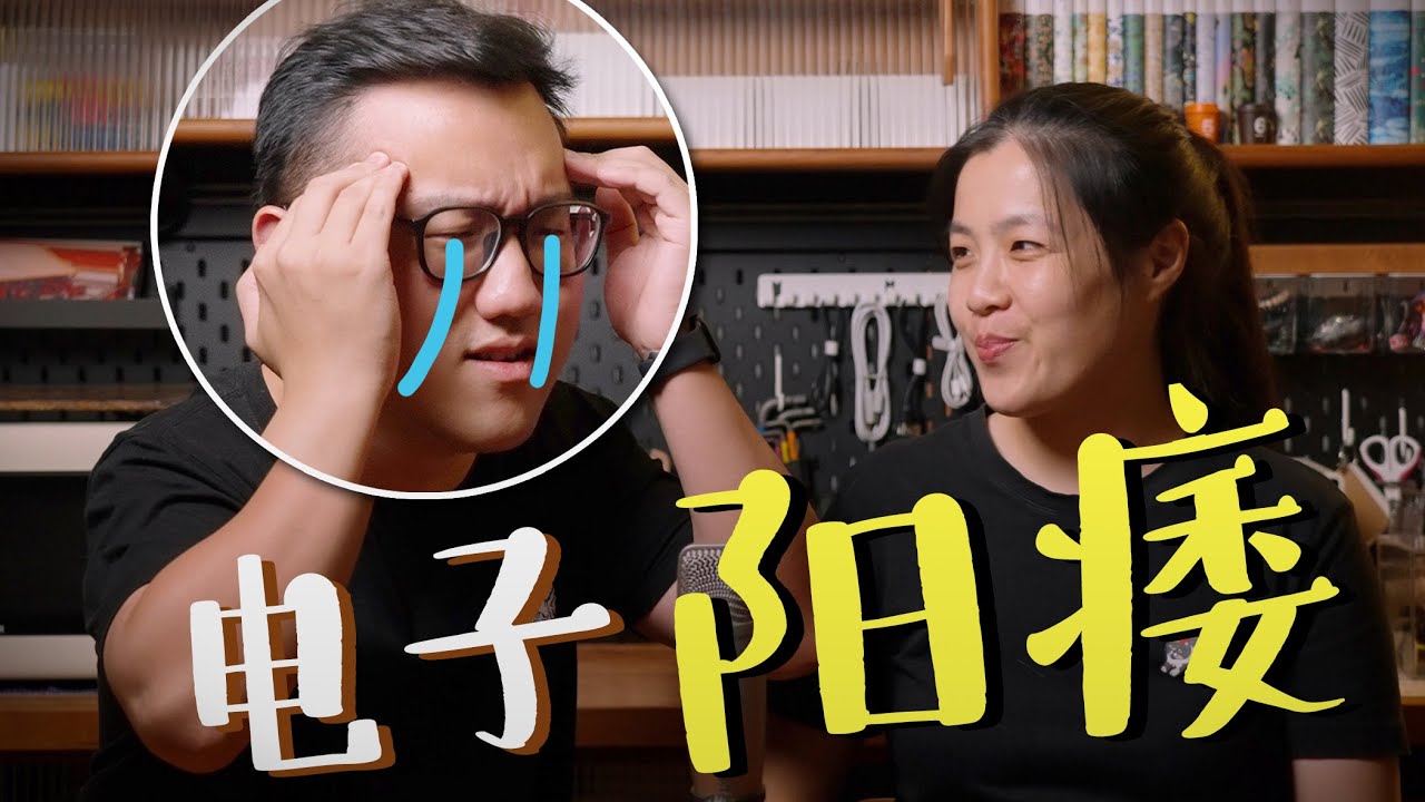 阳痿，但是电子｜男左女右