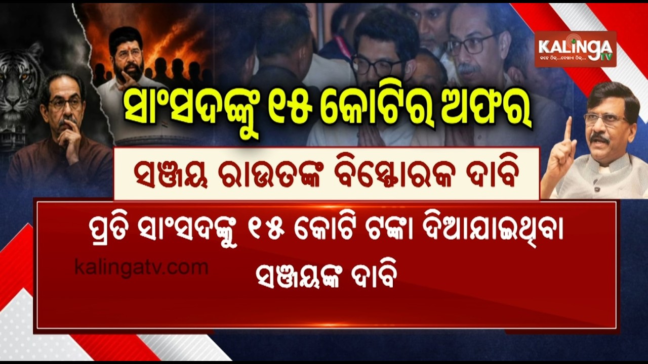 Political Storm In Maharashtra Over Cash-For-MP Claims And Defection Talk | Kalinga TV