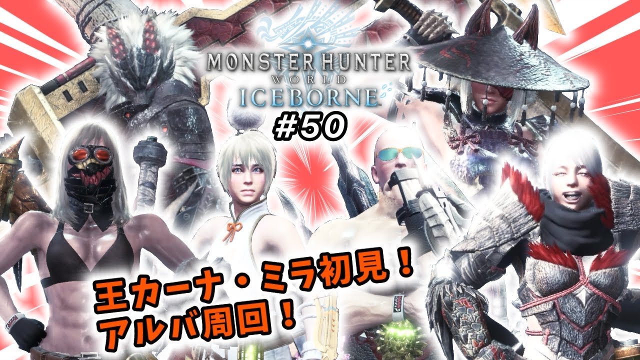 【モンスターハンターワールドアイスボーン】初見実況生配信 #50 | 40代独身フリーターの初見挑戦【ライブ中】