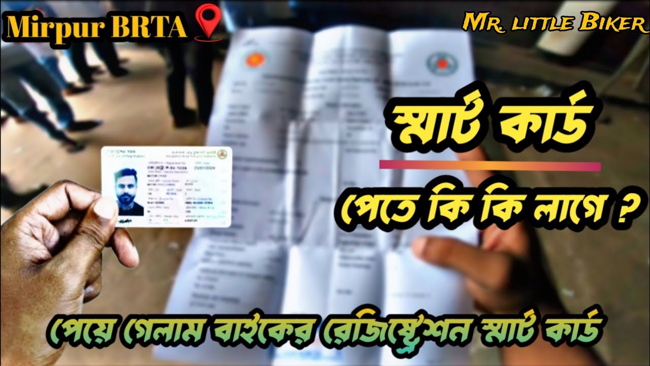 বাইকের Smart Card পেতে কি কি কাগজ প্রয়োজন || got the bike smart card | #bikesmartcard @Mr Little Biker