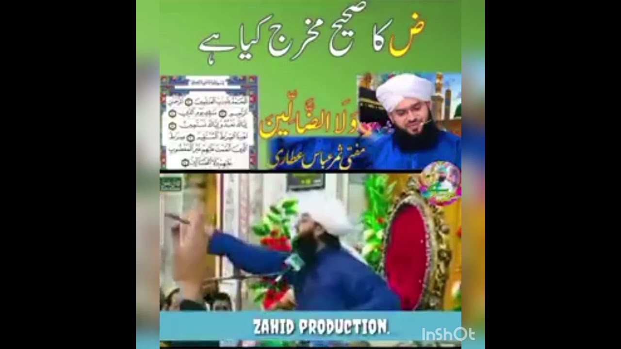 والضالین کی جگہ والظالین پڑھنا کیسا ہے والظالین پڑھنے والے امام کے پیچھے نماز پڑھنا جائز ہے یا نہیں