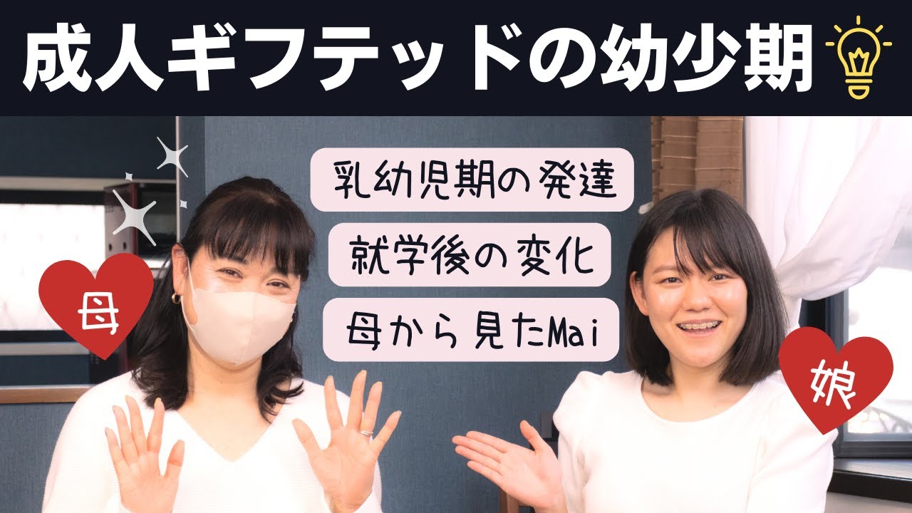 実母にギフテッド子育てを聞いてみた【親子対談①】