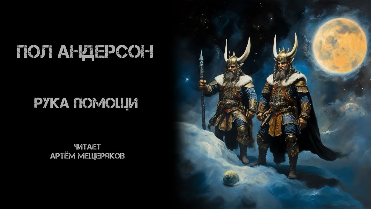 Пол Андерсон 