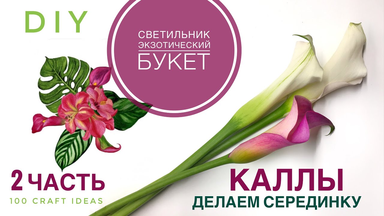 СВЕТИЛЬНИК ЭКЗОТИЧЕСКИЙ БУКЕТ. ЧАСТЬ 2. Как сделать красивую серединку КАЛЛЫ. МК изолон фоамиран DIY