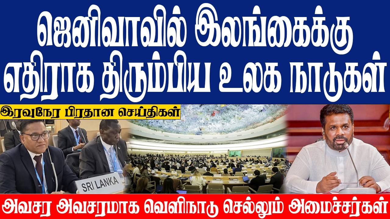 ஜெனிவாவில் இலங்கைக்கு எதிராக திரும்பிய உலக நாடுகள்! அவசர அவசரமாக வெளிநாடு செல்லும் அமைச்சர்கள்