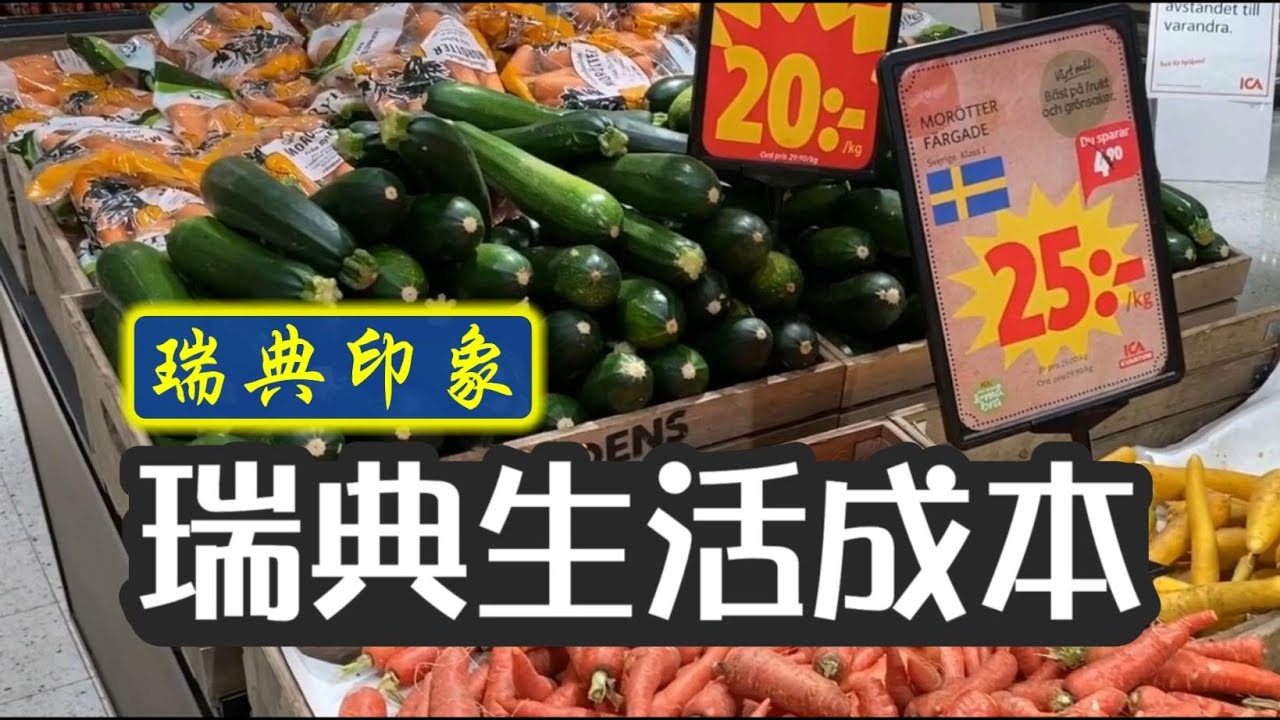 【逛ICA超市 看瑞典生活成本 | 瑞典小孩為什麼只有周六才能吃糖果●瑞典印象】The Impressions of Sweden, Episode 3 — Supermarket ICA