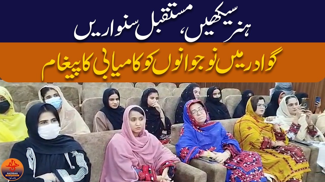 گوادر: رائز بلوچستان سیمینار کا انعقاد | BRSP Capacity Building Framework at GDA | Nazrban