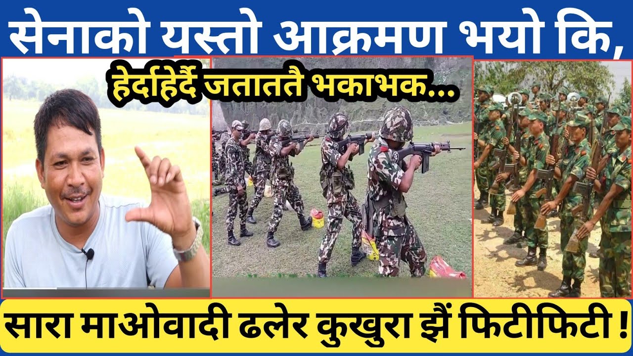 शाही नेपाली सेनाको त्यो आ* -क्रमणले यस्तो सम्म भयो | एक साहसी सैनिकको भोगाइमा ति नबिर्सने क्षणहरु