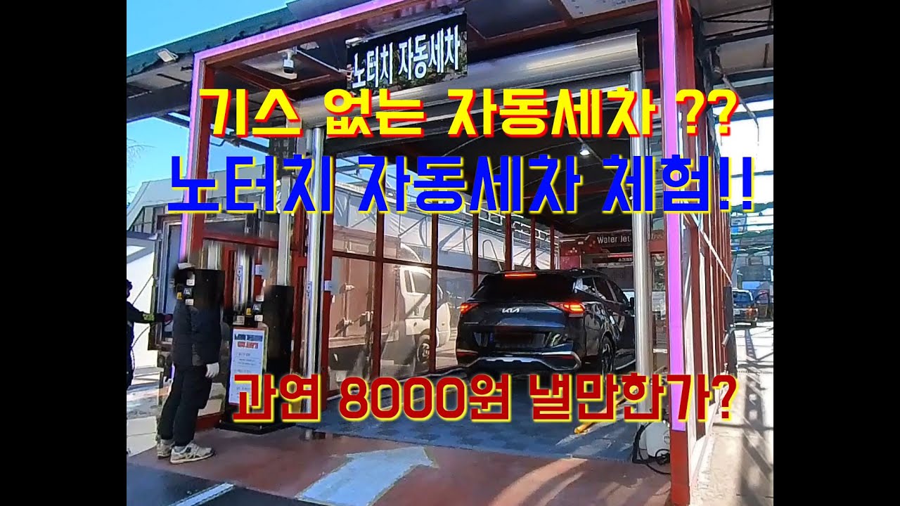 노터치자동세차의 현주소... 이래도 쓰나...?