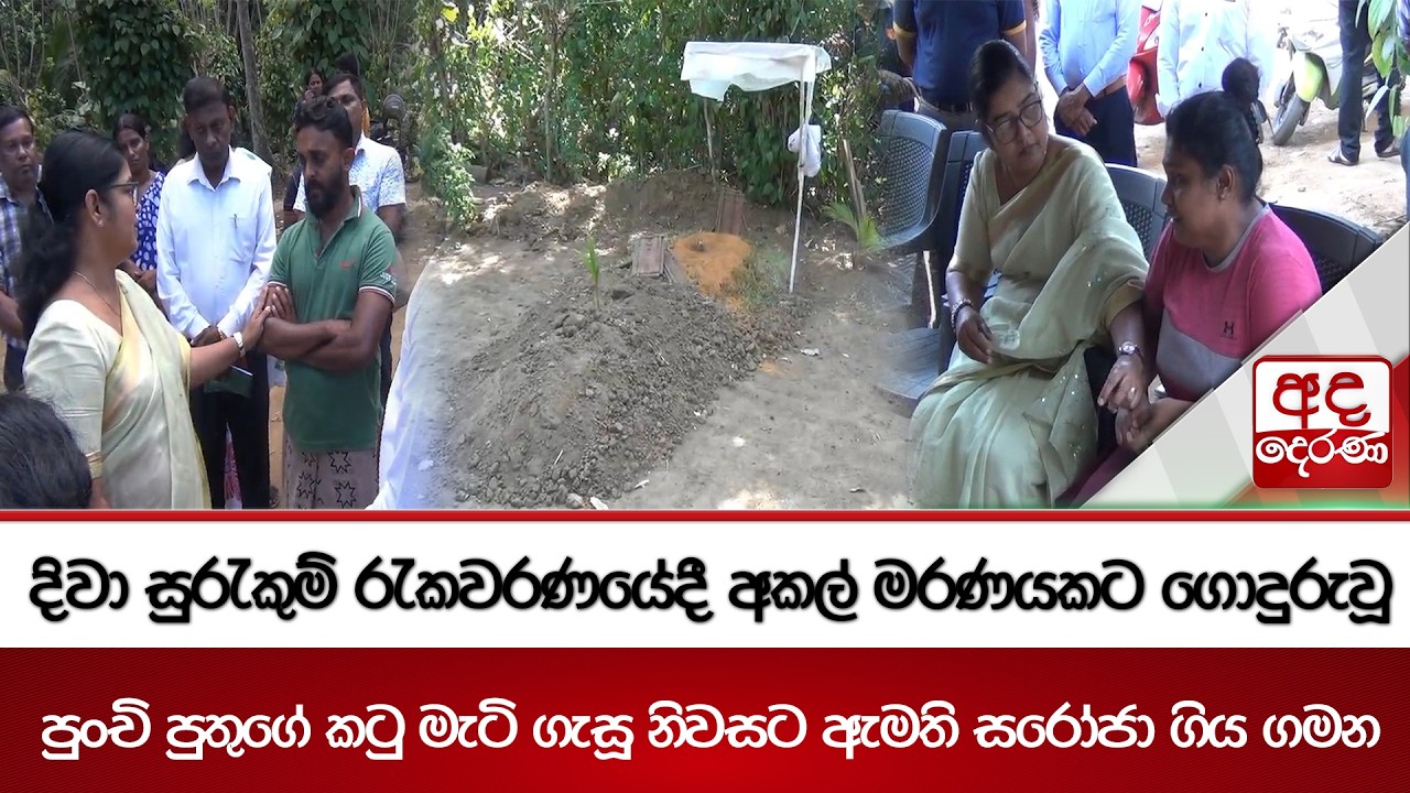 දිවා සුරැකුම් රැකවරණයේදී අකල් මරණයකට ගොදුරුවූ පුංචි පුතුගේ කටු මැටි ගැසූ නිවසට ඇමති සරෝජා ගිය ගමන