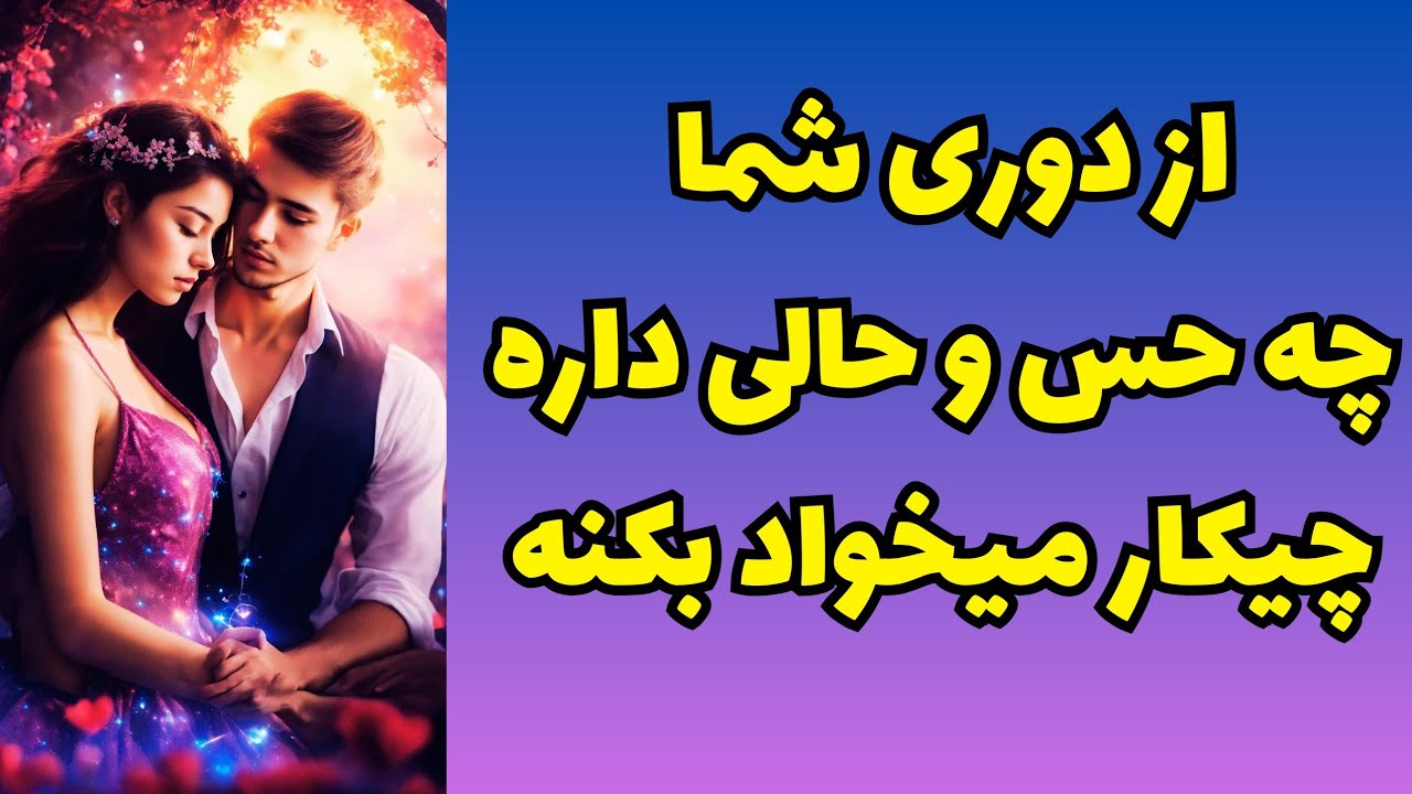 ❤️ونسا تاروت❤️ازش پرسیدم از دوری شما چه حس و حالی داره؟چیکار میخواد بکنه؟🥳😱
