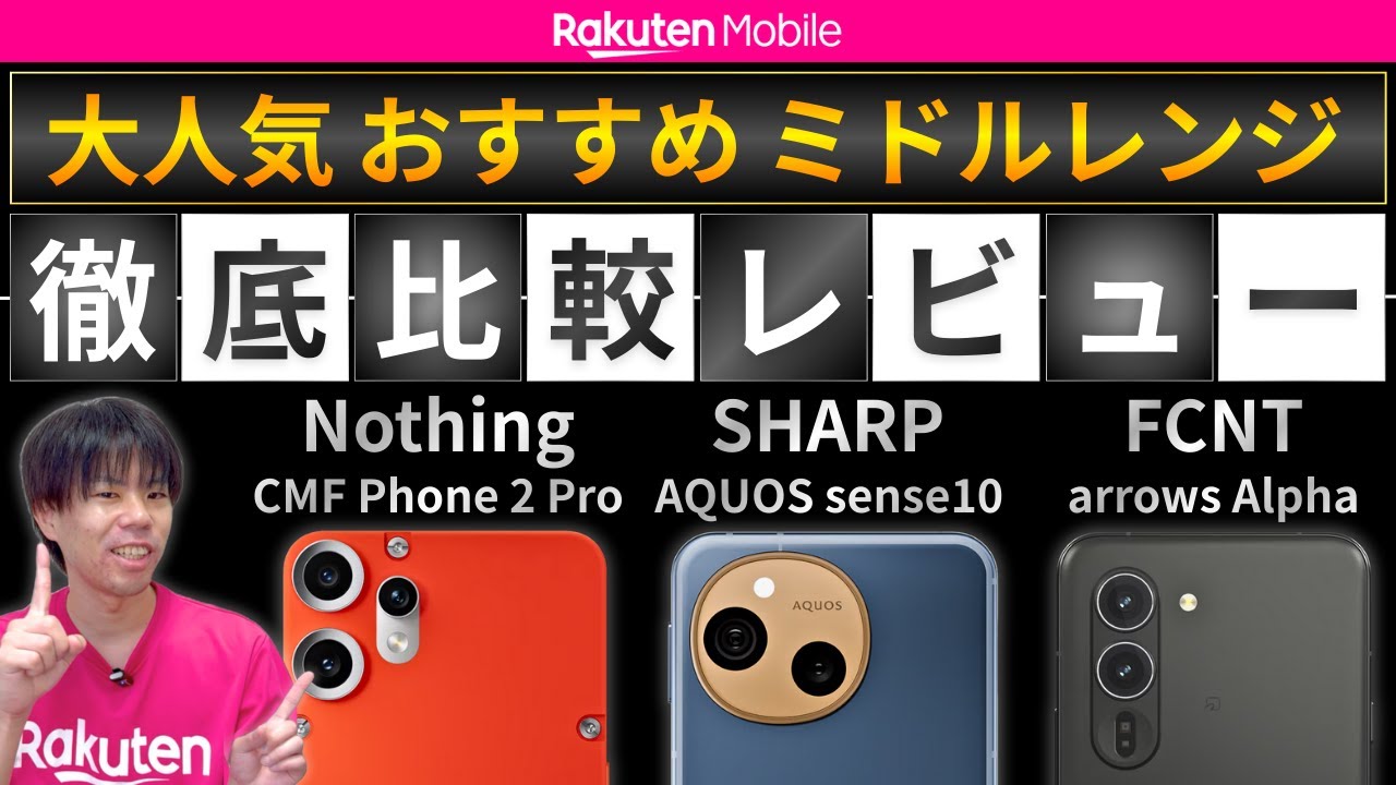 【大人気おすすめスマホ】楽天モバイル社員が「CMF Phone 2 Pro」「AQUOS sense10」「arrows Alpha」を徹底比較レビュー【基本スペック／オーディオ／防水／カメラ】