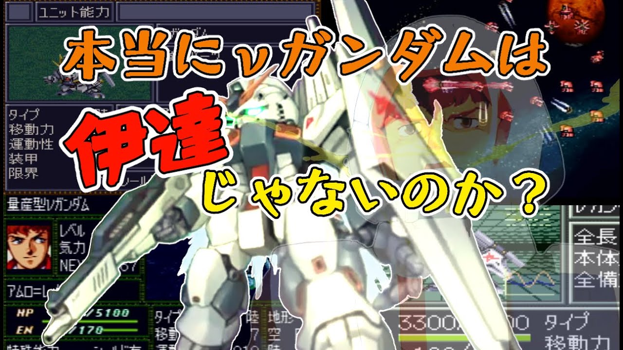 スパロボシリーズのνガンダムの強さについて調査してみた