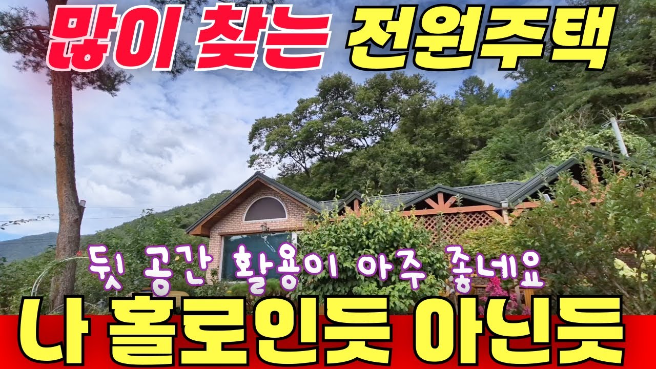 많이 찾는 전원주택 / 나 홀로인듯 아닌듯 한 전원주택 단지내 / 약간의 야산이 있어 이리 좋네요