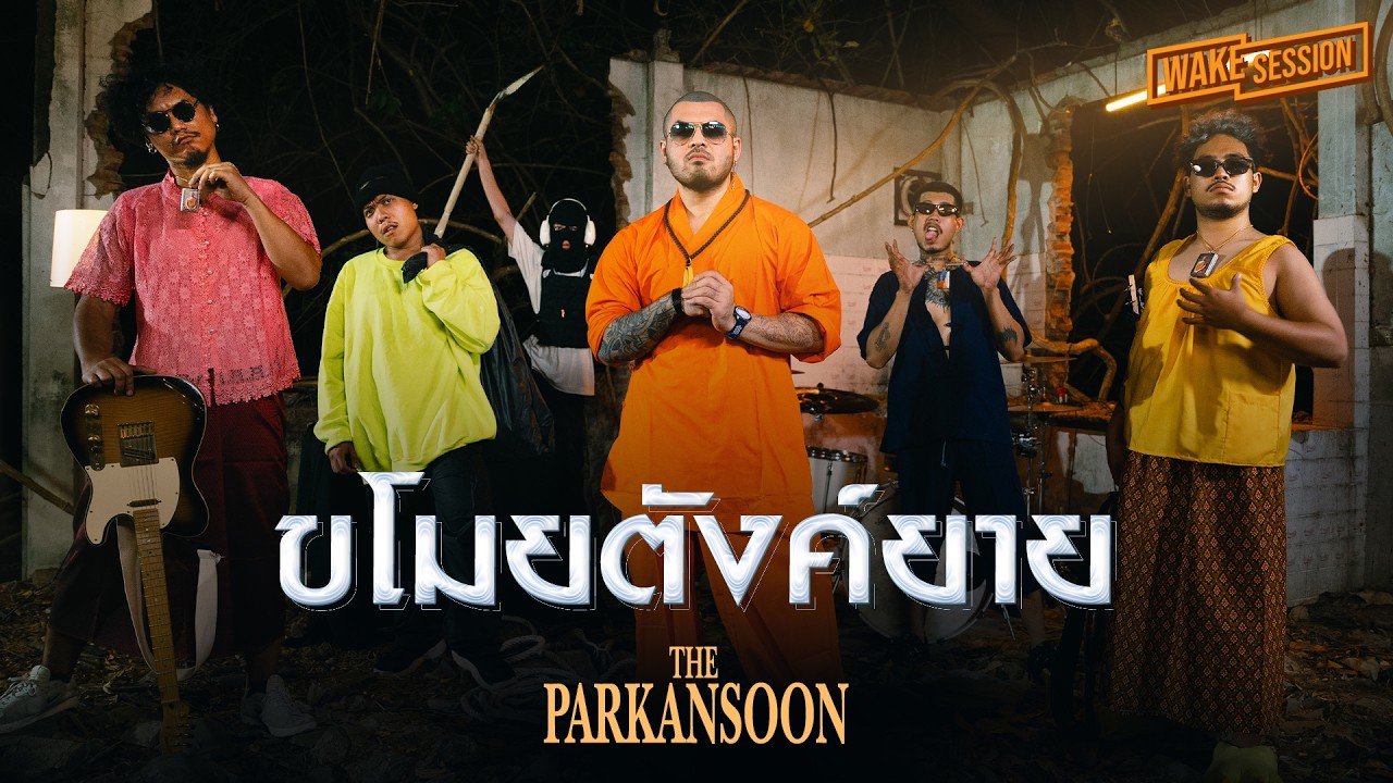 ขโมยตังค์ยาย ver.โยชิ300 ภาคต่อ  | In The End - Linkin Park | The Parkansoon【 Wake Session 】