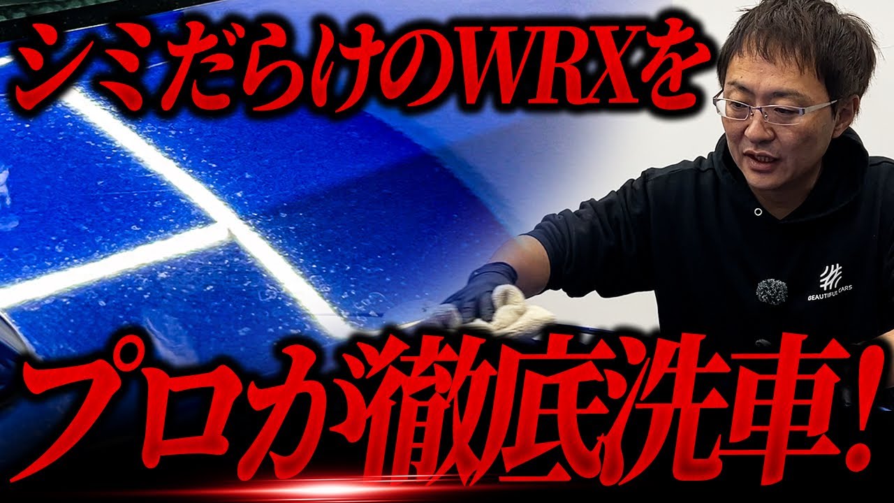 【洗車の教科書】水垢・黒ずみ・油汚れのスバル WRXを5時間徹底洗車で美しく クレーター状の水シミの原因とは！？