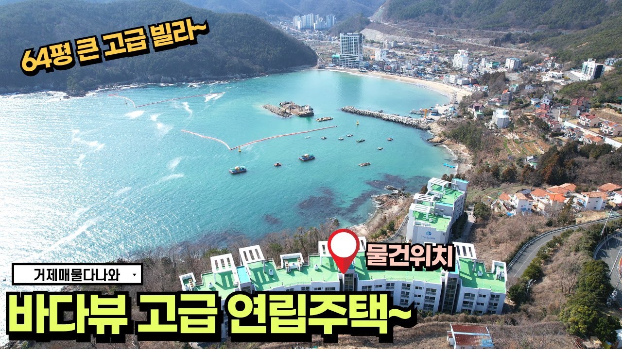 [거제 바다뷰 고급빌라] 아름다운 바다뷰를 즐길수 있는 고급연립주택 더베이사이드 비치 소개 시작합니다