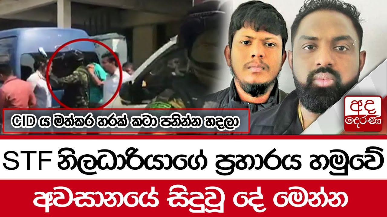 CIDය මත්කර හරක් කටා පනින්න හදලා... STF නිලධාරියාගේ ප්‍රහාරය හමුවේ අවසානයේ සිදුවූ දේ මෙන්න...