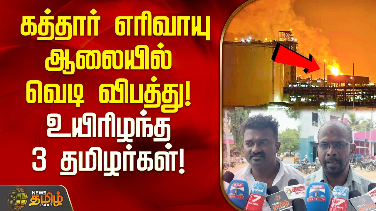 கத்தார் எரிவாயு ஆலையில் வெடி விபத்து! உயிரிழந்த 3 தமிழர்கள்! | Qatar gas plant Fire Accident |