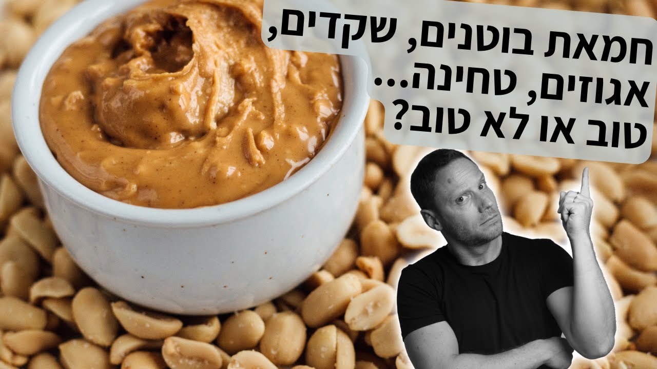 חמאת בוטנים, אגוזים, שקדים, טחינה - איזה מהם הכי טוב
