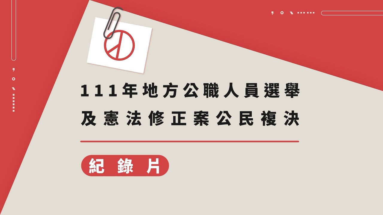 111年地方公職人員選舉及憲法修正案公民複決紀實