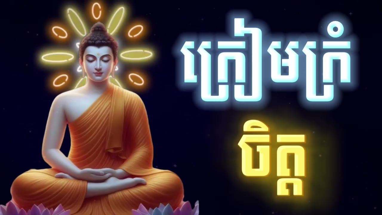 ក្រៀមក្រំចិត្ត,​ ធម៌អប់រំផ្លូវចិត្ត🙏