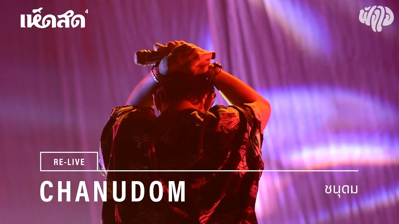 Chanudom / 08: ชนุดม / Re-live Hedsod 4 Experience โดยฟังใจ