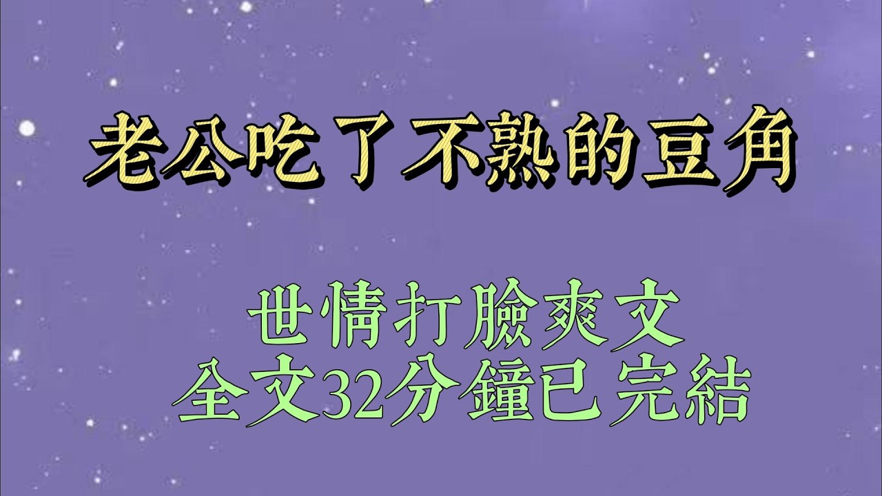 年夜饭。婆婆做了没熟的豆角。我说豆角没熟，有毒。婆婆转头和老公哭，说我看不起她这个乡下人。老公气得破口大骂：「爱吃吃，不吃滚#小說#小說推文#一口氣看完#爽文#小说#女生必看#小说推文#一口气看完