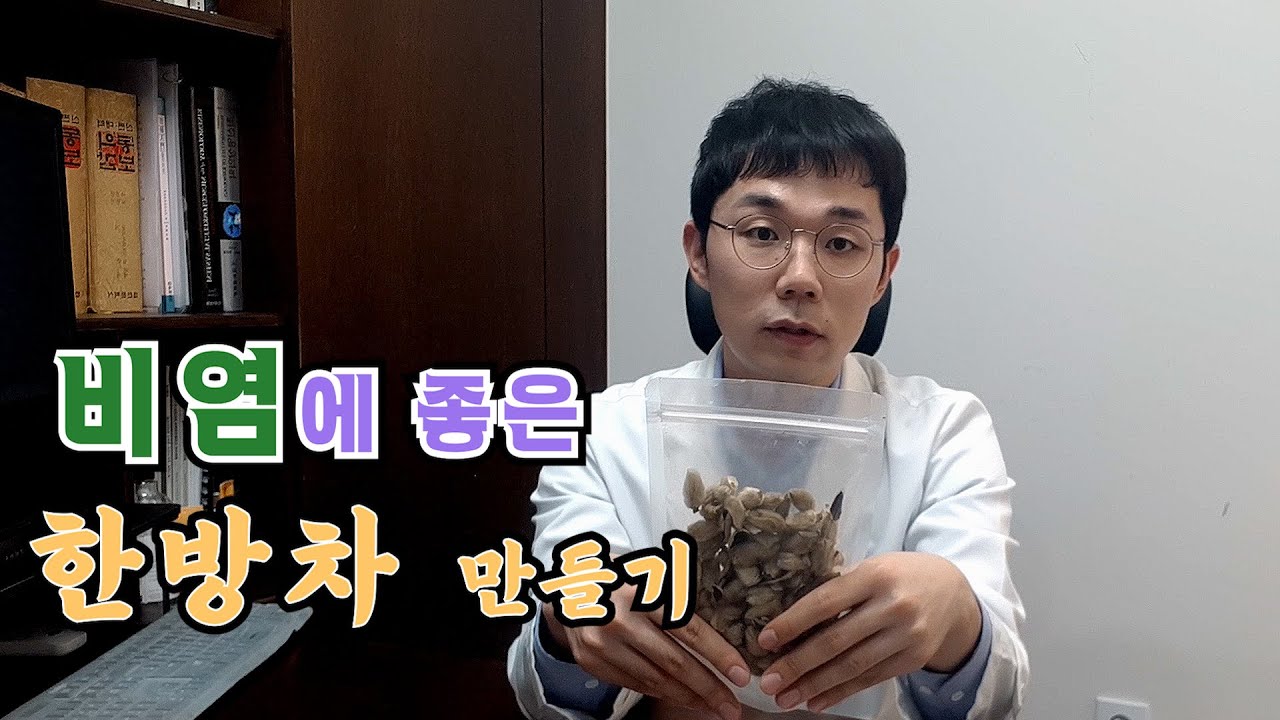 비염에 좋은 한방차 레시피를 공개합니다. (한의사가 알려주는 한방차, 한약재)