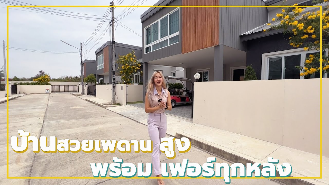 พาชมบ้านเดี่ยว 2ชั้นสไตล์โมเดิร์น 9กม.จากเซนทรัลเฟส 3 นอน 3 น้ำ เพดานสูง 6 เมตร แปลนบ้านไม่เหมือนใคร