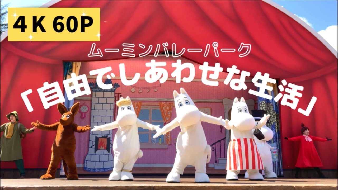 【MVP /「自由でしあわせな生活」】＃MOOMIN＃MOOMINVALLEYPARK＃ムーミン＃ムーミンバレーパーク＃自由でしあわせな生活＃エンマの劇場